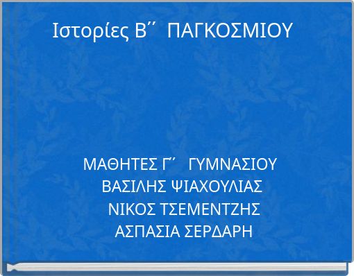 &Iota;&sigma;&tau;&omicron;&rho;ί&epsilon;&sigmaf; &Beta;΄΄ &Pi;&Alpha;&Gamma;&Kappa;&Omicron;&Sigma;&Mu;&Iota;&Omicron;&Upsilon;