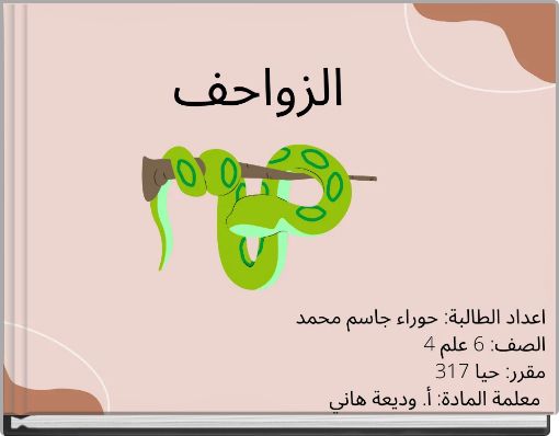 الزواحف