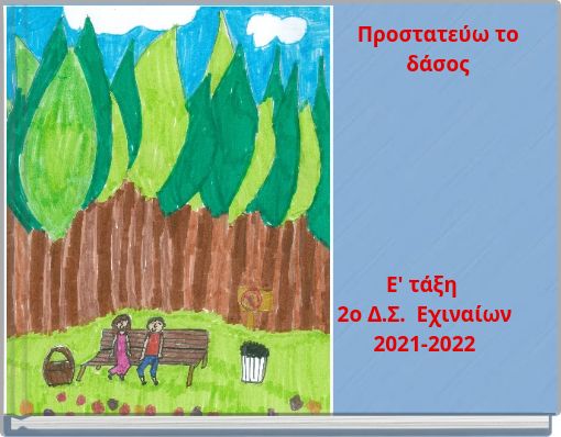 Προστατεύω το δάσος