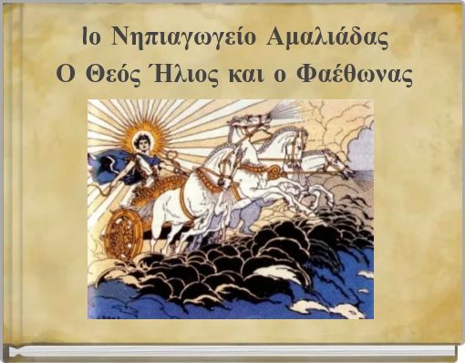 Book Cover for: 1ο Νηπιαγωγείο Αμαλιάδας Ο Θεός Ήλιος και ο Φαέθωνας