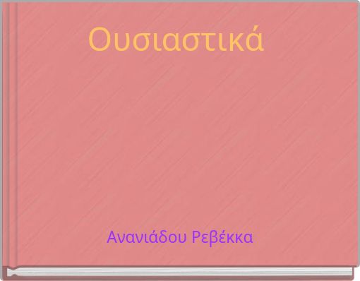 Ουσιαστικά