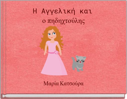 Η Αγγελική και ο πηδηχτούλης