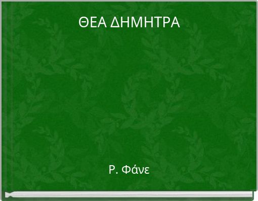 ΘΕΑ ΔΗΜΗΤΡΑ
