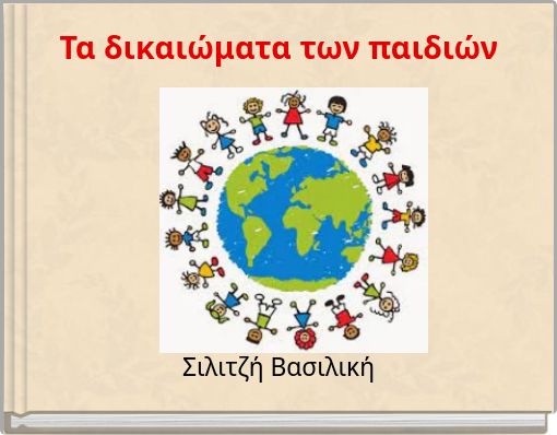 Front cover of 'Τα δικαιώματα των παιδιών' 