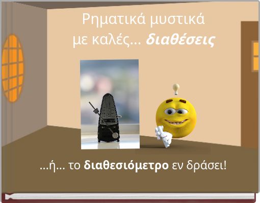 Book Cover for: Ρηματικά μυστικά με καλές... διαθέσεις