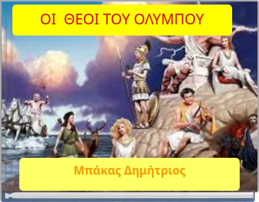 ΟΙ ΘΕΟΙ ΤΟΥ ΟΛΥΜΠΟΥ