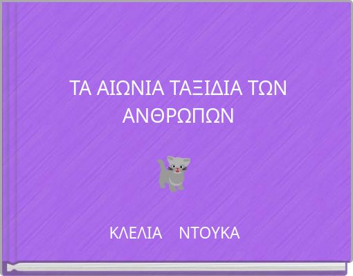 ΤΑ ΑΙΩΝΙΑ ΤΑΞΙΔΙΑ ΤΩΝ ΑΝΘΡΩΠΩΝ