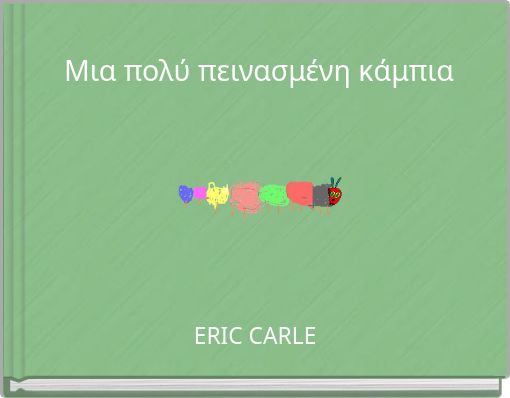 Μια πολύ πεινασμένη κάμπια