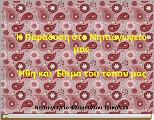Η Παράδοση στο Νηπιαγωγείο μας Ήθη και Έθιμα του τόπου μας Νηπιαγωγείο Φλαμουλίου Τρικάλων