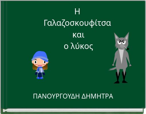 Η Γαλαζοσκουφίτσα και ο λύκος