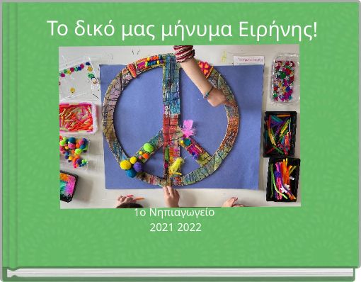 Το δικό μας μήνυμα Ειρήνης!