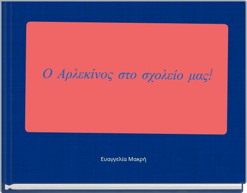 Ο Αρλεκίνος στο σχολείο μας!