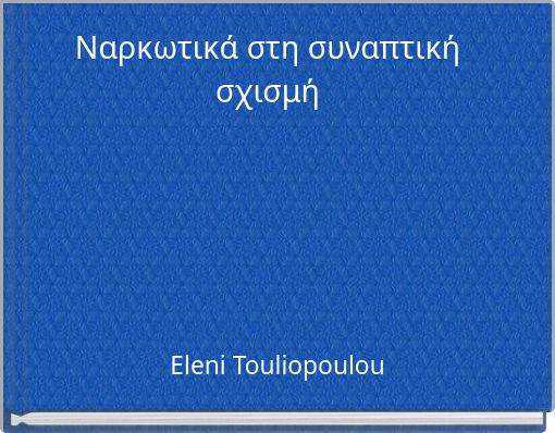 Ναρκωτικά στη συναπτική σχισμή