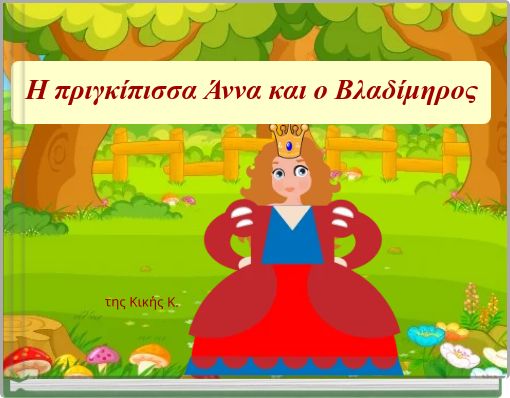 Η πριγκίπισσα Άννα και ο Βλαδίμηρος