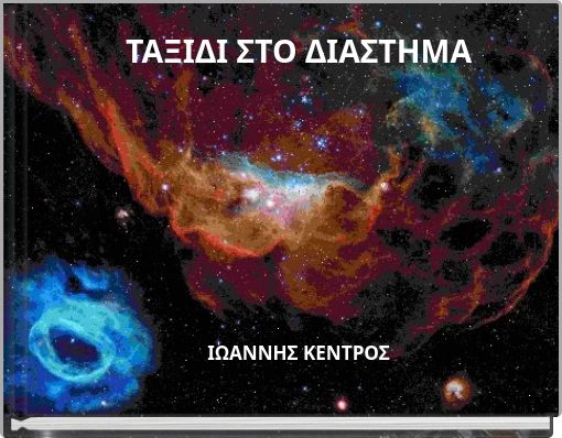 ΤΑΞΙΔΙ ΣΤΟ ΔΙΑΣΤΗΜΑ ΙΩΑΝΝΗΣ ΚΕΝΤΡΟΣ