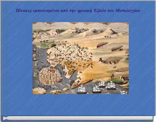 Πίνακες εμπνευσμένοι από την ηρωική Έξοδο του Μεσολογγίου