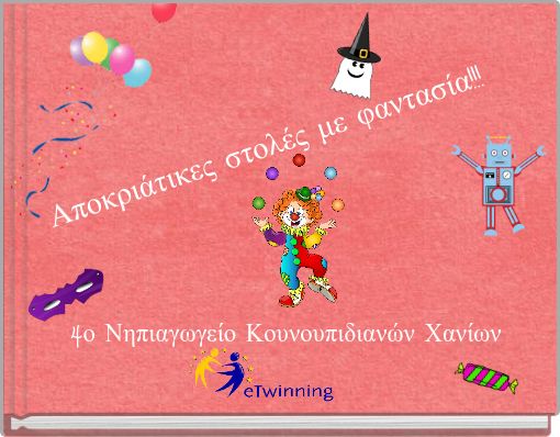 Αποκριάτικες στολές με φαντασία!!!