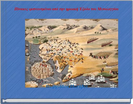 Πίνακες εμπνευσμένοι από την ηρωική Έξοδο του Μεσολογγίου