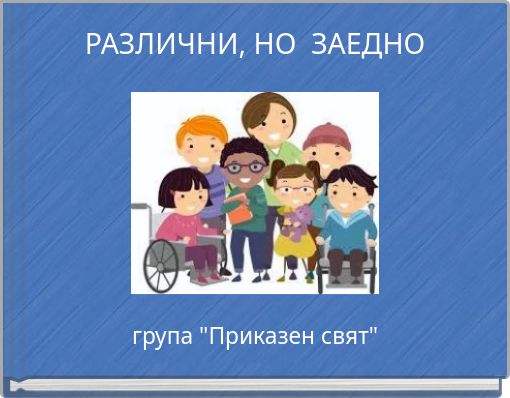 РАЗЛИЧНИ, НО ЗАЕДНО