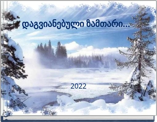დაგვიანებული ზამთარი...