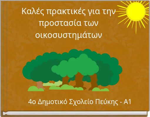 Front cover of 'Καλές πρακτικές για την προστασία των οικοσυστημάτων' 