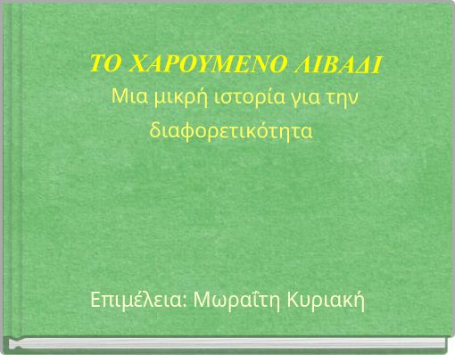 ΤΟ ΧΑΡΟΥΜΕΝΟ ΛΙΒΑΔΙ Μια μικρή ιστορία για την διαφορετικότητα