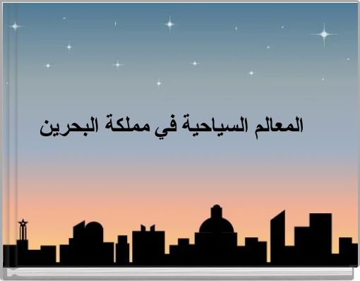 المعالم السياحية في مملكة البحرين