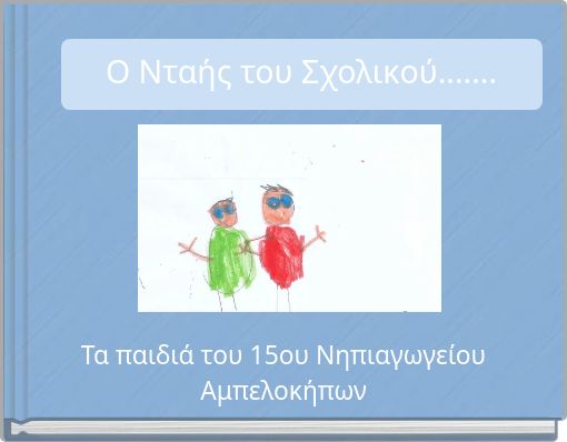 Ο Νταής του Σχολικού.......