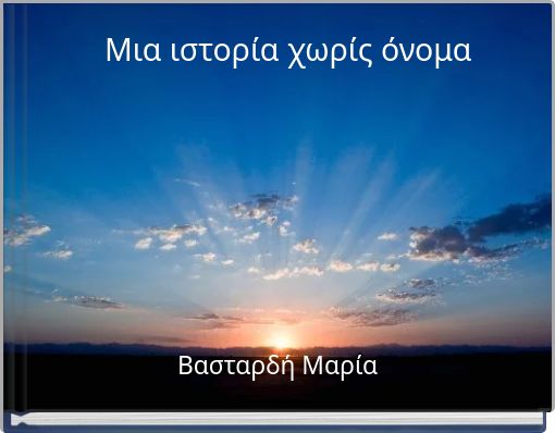 Μια ιστορία χωρίς όνομα