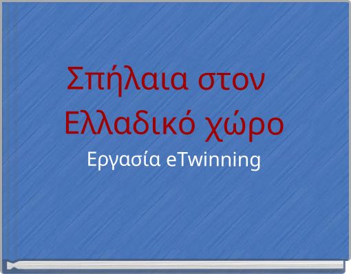 Σπήλαια στον Ελλαδικό χώρο Εργασία eTwinning