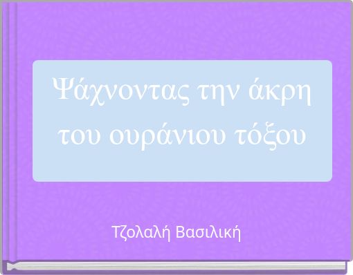 Ψάχνοντας την άκρη του ουράνιου τόξου