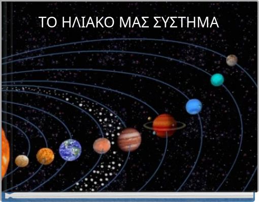 ΤΟ ΗΛΙΑΚΟ ΜΑΣ ΣΥΣΤΗΜΑ