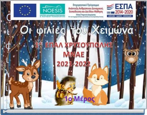 &Omicron;&iota; &phi;&iota;&lambda;ί&epsilon;&sigmaf; &tau;&omicron;&upsilon; &Chi;&epsilon;&iota;&mu;ώ&nu;&alpha;