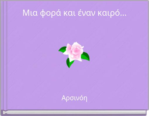 Μια φορά και έναν καιρό...