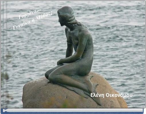 Γοργόνα... Γυναίκα ή Μύθος;