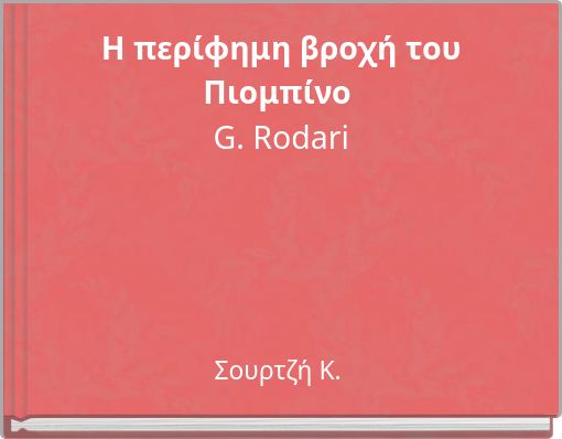 Η περίφημη βροχή του Πιομπίνο G. Rodari