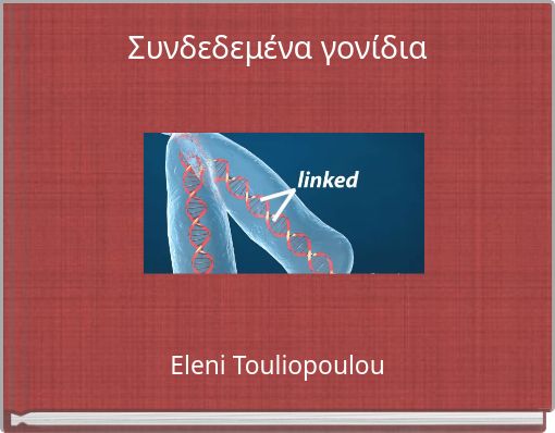 Συνδεδεμένα γονίδια