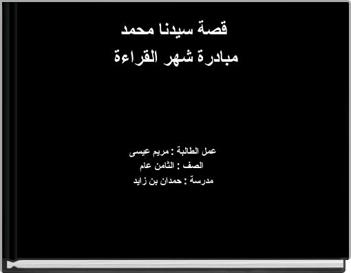 Front cover of 'قصة سيدنا محمد مبادرة شهر القراءة' 