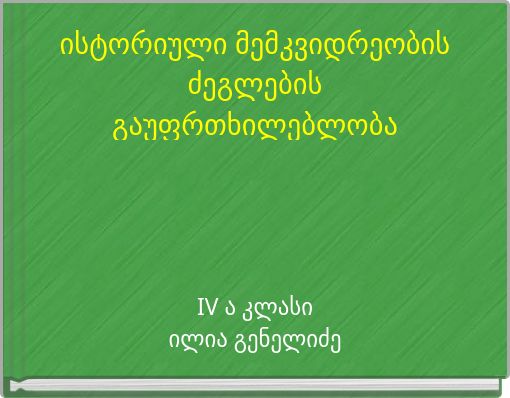 ისტორიული მემკვიდრეობის ძეგლების გაუფრთხილებლობა