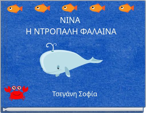ΝΙΝΑ Η ΝΤΡΟΠΑΛΗ ΦΑΛΑΙΝΑ