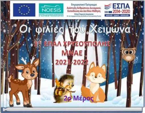 Οι φιλίες του Χειμώνα