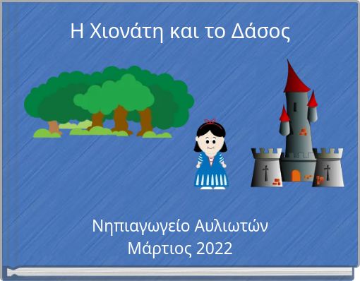 Η Χιονάτη και το Δάσος