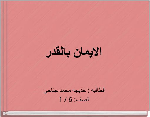 Front cover of 'الايمان بالقدر' 