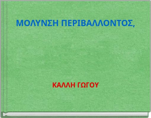 ΜΟΛΥΝΣΗ ΠΕΡΙΒΑΛΛΟΝΤΟΣ,