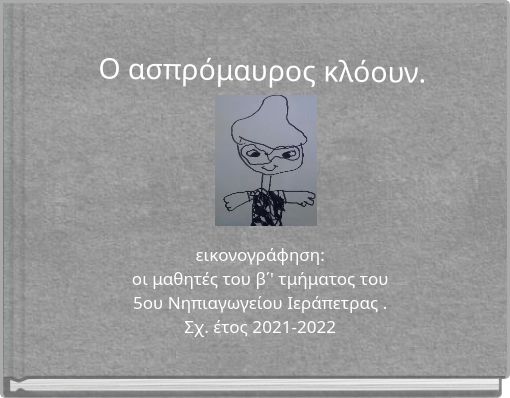 Ο ασπρόμαυρος κλόουν.