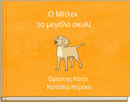 Ο Μπλεκ το μεγάλο σκυλί