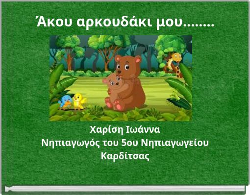 Ά&kappa;&omicron;&upsilon; &alpha;&rho;&kappa;&omicron;&upsilon;&delta;ά&kappa;&iota; &mu;&omicron;&upsilon;........