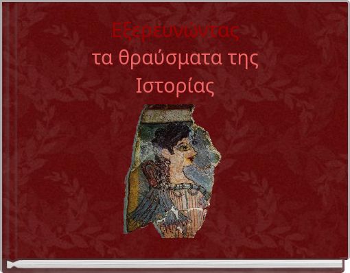 Εξερευνώντας τα θραύσματα της Ιστορίας