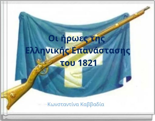 Οι ήρωες της Ελληνικής Επανάστασης του 1821