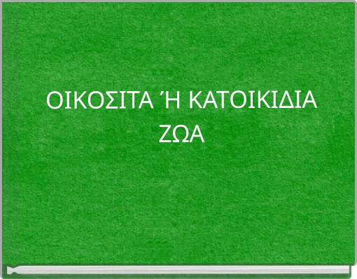 ΟΙΚΟΣΙΤΑ Ή ΚΑΤΟΙΚΙΔΙΑ ΖΩΑ